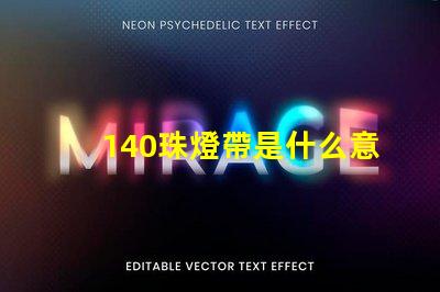 140珠燈帶是什么意思