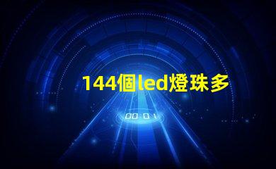 144個led燈珠多少瓦