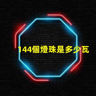 144個燈珠是多少瓦