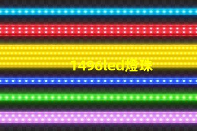 1496led燈珠