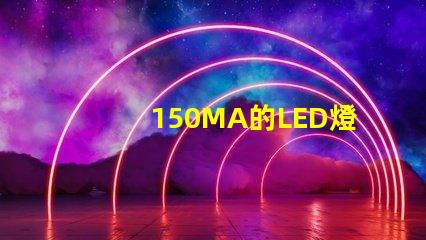 150MA的LED燈珠2顆并聯(lián)后是300MA嗎