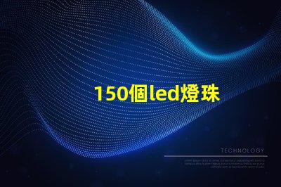 150個led燈珠