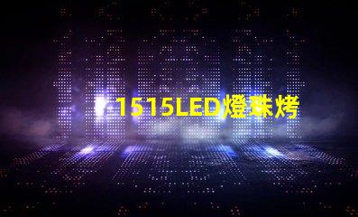 1515LED燈珠烤燈