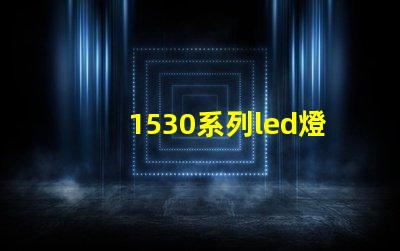 1530系列led燈珠