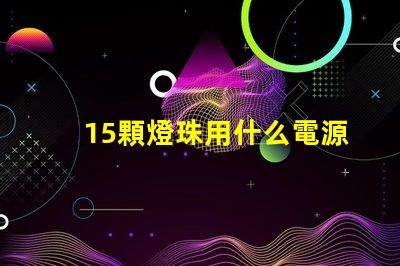 15顆燈珠用什么電源