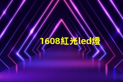 1608紅光led燈珠