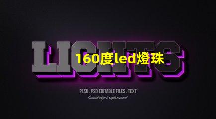 160度led燈珠