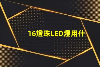 16燈珠LED燈用什么電點亮