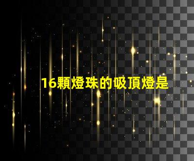 16顆燈珠的吸頂燈是多少瓦