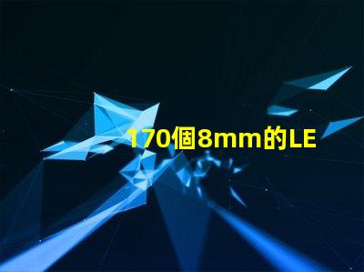 170個8mm的LED草帽燈珠是多少瓦