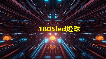 1805led燈珠