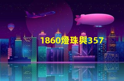 1860燈珠與3570燈珠的區(qū)別？