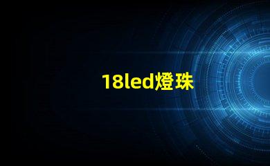 18led燈珠
