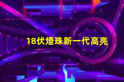 18伏燈珠新一代高亮度照明元件的代表之一