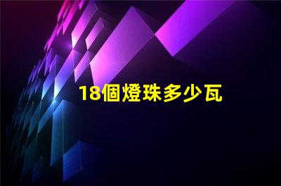 18個燈珠多少瓦