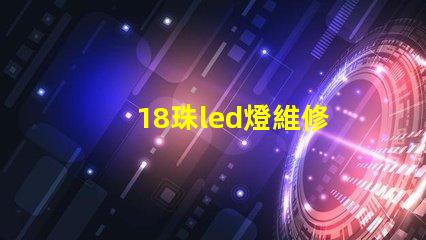 18珠led燈維修