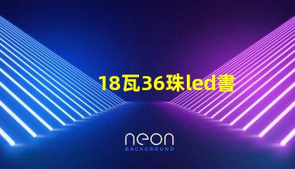 18瓦36珠led書房燈