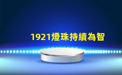 1921燈珠持續為智能照明產業注入新的活力