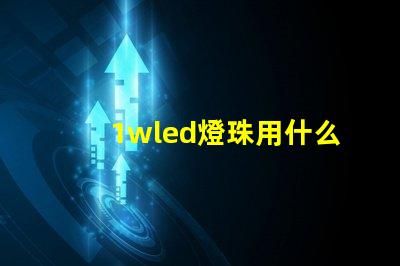 1wled燈珠用什么烙鐵