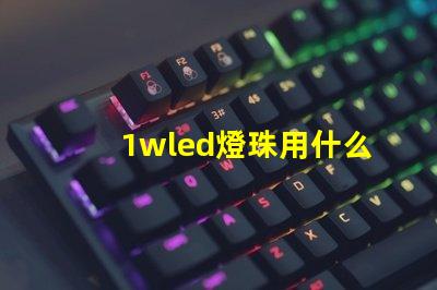1wled燈珠用什么鐵頭