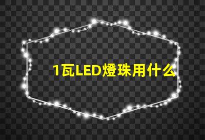1瓦LED燈珠用什么代替