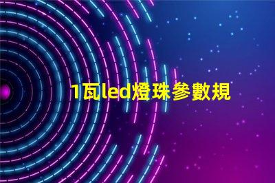 1瓦led燈珠參數規格