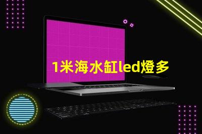 1米海水缸led燈多少w