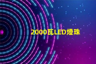 2000瓦LED燈珠
