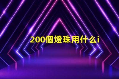 200個燈珠用什么ic