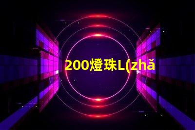 200燈珠L(zhǎng)ED燈低壓