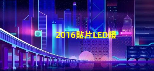 2016貼片LED燈珠