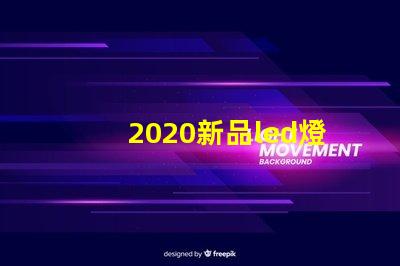 2020新品led燈珠