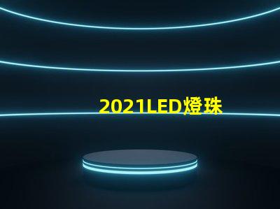 2021LED燈珠