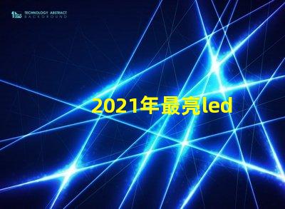 2021年最亮led燈珠