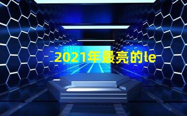 2021年最亮的led燈珠
