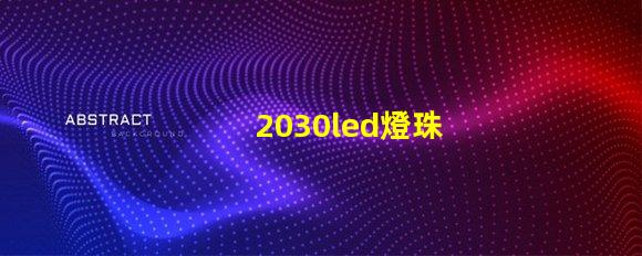 2030led燈珠