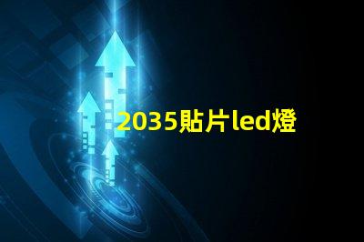 2035貼片led燈珠