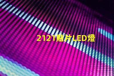 2121貼片LED燈珠