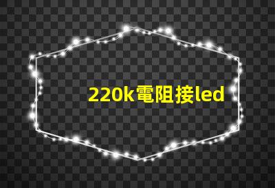 220k電阻接led燈珠
