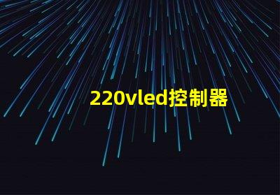 220vled控制器燈珠40粒輸出電壓多少？