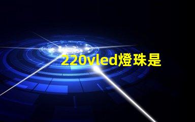 220vled燈珠是多少伏