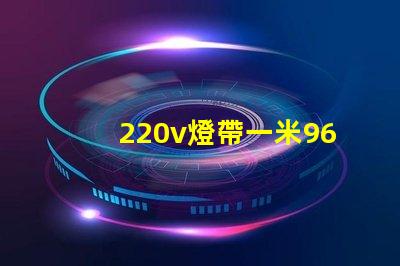 220v燈帶一米96個燈珠多少瓦