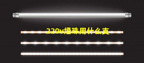 220v燈珠用什么支架