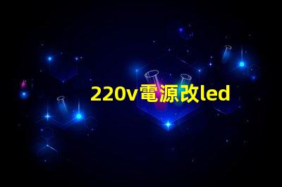 220v電源改led燈珠