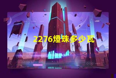 2276燈珠多少瓦