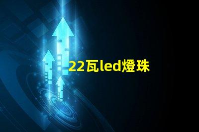 22瓦led燈珠