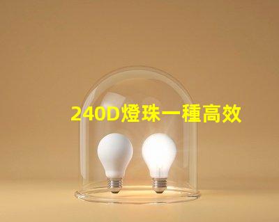 240D燈珠一種高效能的照明元件