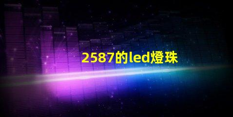 2587的led燈珠