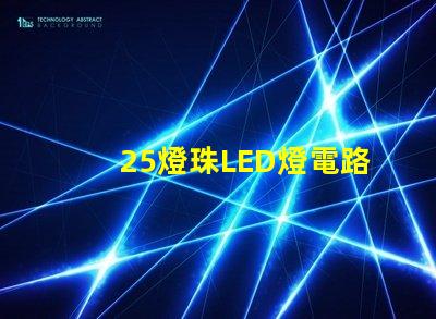 25燈珠LED燈電路圖