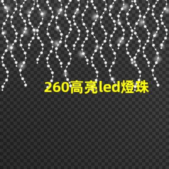 260高亮led燈珠